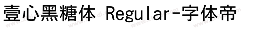 壹心黑糖体 Regular字体转换